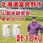 【特A受賞米】◆令和7年産先行受付◆北海道富良野市産ゆめぴりか　精米5kg×2袋