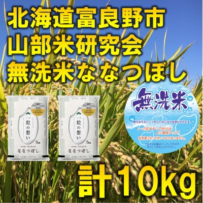 ◆無洗米◆【特A受賞米】北海道富良野市産ななつぼし　精米5kg×2袋