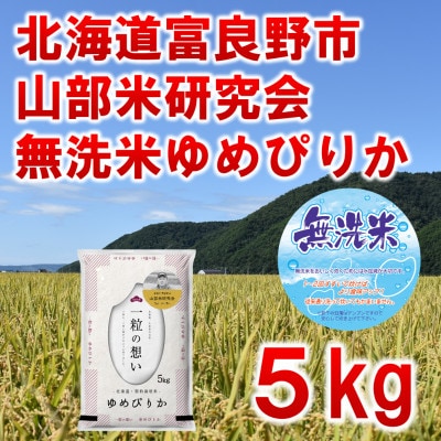 ◆無洗米◆【特A受賞米】北海道富良野市産ゆめぴりか　精米5kg