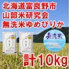 ◆無洗米◆【特A受賞米】◆令和7年産先行受付◆北海道富良野市産ゆめぴりか　精米5kg×2袋