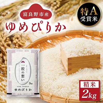 【特A受賞米】◆令和8年産◆北海道富良野市産ゆめぴりか　精米2kg