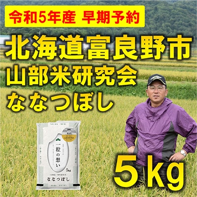 【発送月固定定期便】◆令和5年産先行受付◆特A受賞!北海道富良野市産ななつぼし 精米5kg全6回
