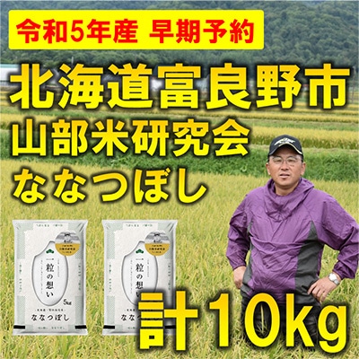 【発送月固定定期便】◆令和5年産先行受付◆特A受賞!北海道富良野市産ななつぼし 精米10kg全3回