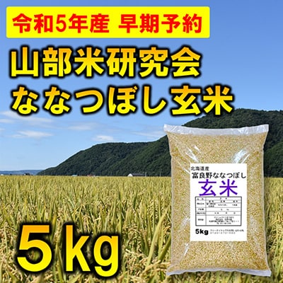 【発送月固定定期便】◆令和5年産先行受付◆特A受賞!富良野市産ななつぼし 玄米5kg全6回