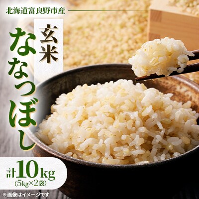 【発送月固定定期便】◆令和8年産先行受付◆特A受賞!富良野市産ななつぼし 玄米10kg全9回