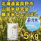 【発送月固定定期便】◆令和7年産先行受付◆【無洗米】特A受賞!富良野市産ななつぼし 精米5kg全6回