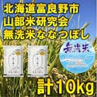 【発送月固定定期便】◆令和7年産先行受付◆【無洗米】特A受賞!富良野市産ななつぼし精米10kg全3回