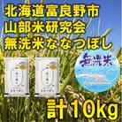 【発送月固定定期便】◆令和7年産先行受付◆【無洗米】特A受賞!富良野市産ななつぼし精米10kg全6回