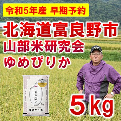【発送月固定定期便】◆令和5年産先行受付◆特A受賞!北海道富良野市産ゆめぴりか 精米5kg全6回