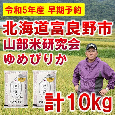 【発送月固定定期便】◆令和5年産先行受付◆特A受賞!北海道富良野市産ゆめぴりか 精米10kg全6回