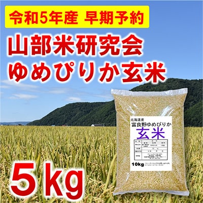 【発送月固定定期便】◆令和5年産先行受付◆特A受賞!富良野市産ゆめぴりか 玄米5kg全6回