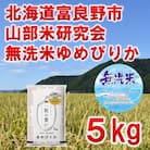 【発送月固定定期便】◆令和7年産先行受付◆【無洗米】特A受賞!富良野市産ゆめぴりか 精米5kg全6回
