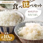 【発送月固定定期便】◆令和7年産先行受付◆富良野市産特A米食べ比べセット 精米5kg×2袋全3回