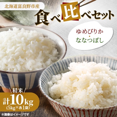 【発送月固定定期便】◆令和8年産先行受付◆富良野市産特A米食べ比べセット 精米5kg×2袋全9回