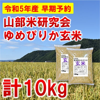 【発送月固定定期便】◆令和5年産先行受付◆特A受賞!富良野市産ゆめぴりか 玄米10kg全6回