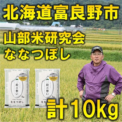 【毎月定期便】特A受賞!北海道富良野市産ななつぼし　精米10kg全6回