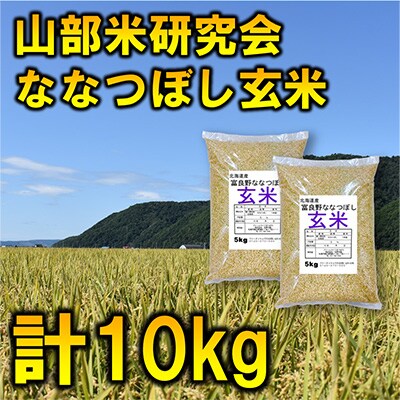 【毎月定期便】特A受賞!富良野市産ななつぼし　玄米10kg全9回