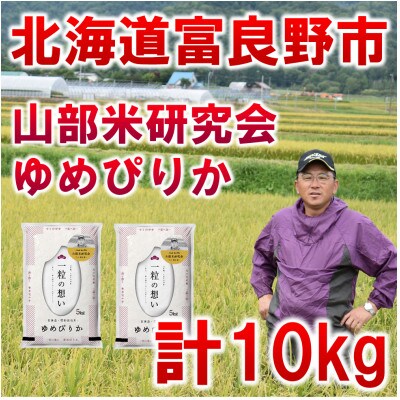 【毎月定期便】北海道富良野市産ゆめぴりか 精米 10kg(5kg×2袋)全3回