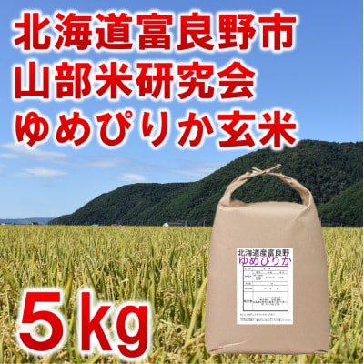 【毎月定期便】北海道富良野市産ゆめぴりか 玄米[5kg×1袋]全3回