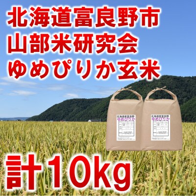 【毎月定期便】北海道富良野市産ゆめぴりか 玄米[5kg×2袋]全6回
