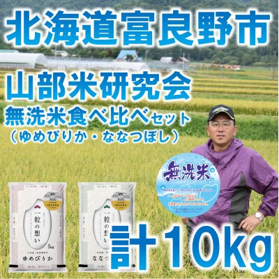 【毎月定期便】北海道富良野市産米 無洗米食べ比べセット[5kg×2袋]全6回