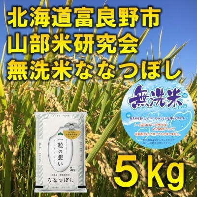 【毎月定期便】特A受賞!富良野市産ななつぼし 無洗米 5kg全9回