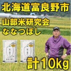 2023年5月発送開始『定期便』富良野市産ななつぼし 精米10kg[5kg×2]全3回