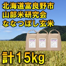 2022年12月発送開始『定期便』玄米【特A受賞米】富良野市産ななつぼし15kg[5kg&times;3]全3回