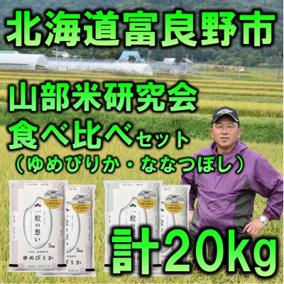 2023年3月発送開始『定期便』【特A食べ比べ】富良野市産 精米20kg[5kg×4]全3回