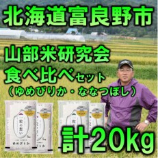 2022年12月発送開始『定期便』【特A食べ比べ】富良野市産 精米20kg[5kg&times;4]全6回