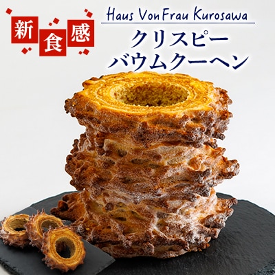 Haus Von Frau Kurosawaの【クリスピーバウムクーヘン】