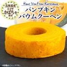 Haus Von Frau Kurosawaの【パンプキンバウムクーヘン】