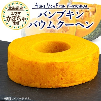 Haus Von Frau Kurosawaの【パンプキンバウムクーヘン】