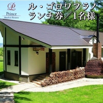 【新富良野プリンスホテル内】ル・ゴロワ フラノ　ランチお食事券 1名様