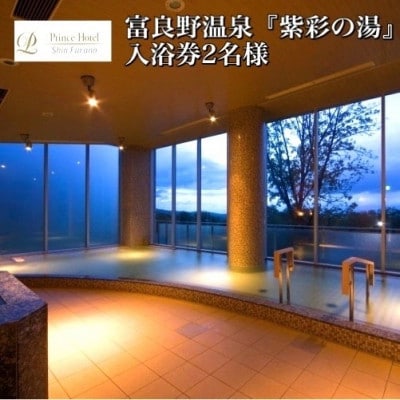 富良野温泉『紫彩の湯』入浴券2名様