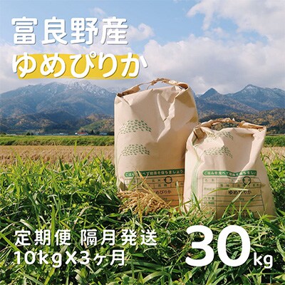 2023年5月発送開始『定期便』栽培期間出来るだけ農薬を減らして作ったゆめぴりか10kg 隔月全3回