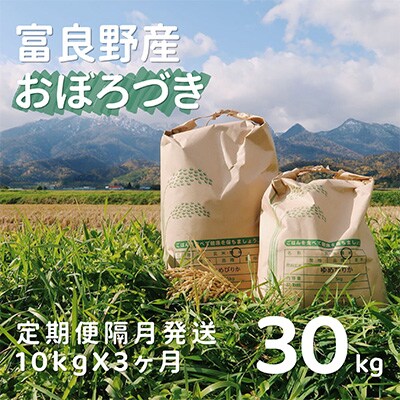 2023年5月発送開始『定期便』栽培期間出来るだけ農薬を減らして作ったおぼろづき10kg 隔月全3回