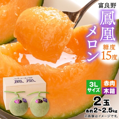 【2026年発送】糖度15度 富良野鳳凰メロン〈木箱入り〉2玉　各約2～2.5kg(3Lサイズ)