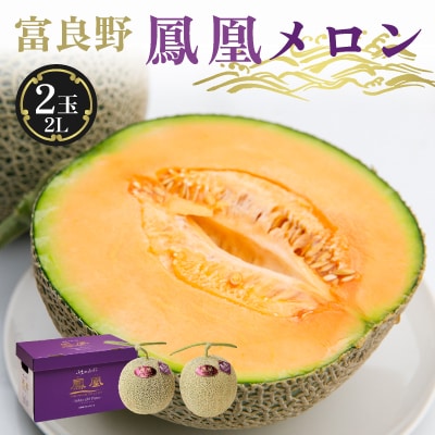 糖度15度 富良野鳳凰メロン(赤肉)　2玉　各1.8～2kg(2Lサイズ)