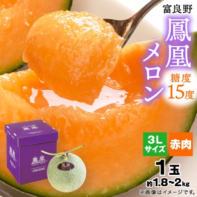 【2026年発送】糖度15度 富良野鳳凰メロン(赤肉)　1玉　約1.8～2kg(3Lサイズ)