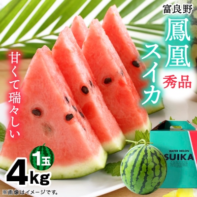 富良野産　鳳凰スイカ　秀品1玉(4kg)
