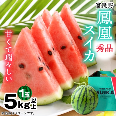 富良野産　鳳凰スイカ　秀品1玉(5kg以上)