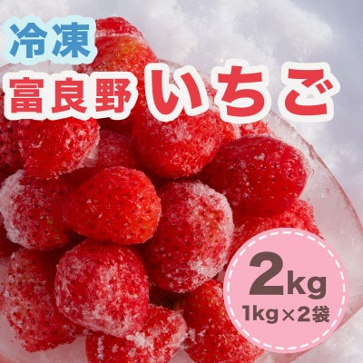 【数量限定!完熟冷凍イチゴ】富良野いちご2kg(1kg×2袋)