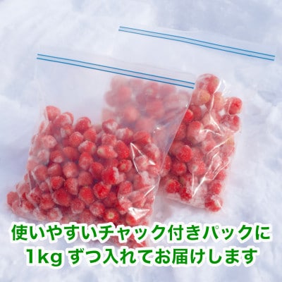 【数量限定!完熟冷凍イチゴ】富良野いちご2kg(1kg×2袋)