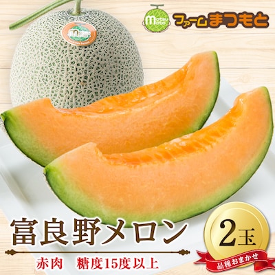 厳選富良野メロン(品種おまかせ)赤肉(1.6～2.0kg)×2玉入　糖度15度以上
