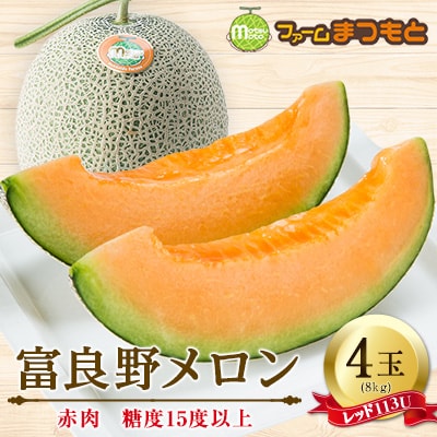 富良野産　富良野メロン(レッド113U)　赤肉4玉入(内容量8kg)糖度15度以上