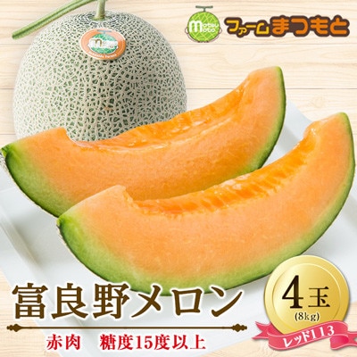 【2026年発送】美味!秋の富良野メロン(レッド113)赤肉 4玉入(内容量8kg)糖度15度以上