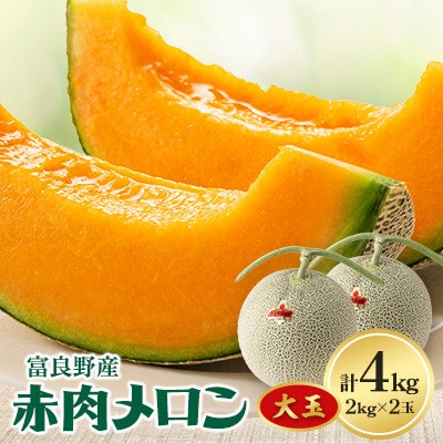 富良野メロン大玉　赤肉メロン(2kg×2玉)計4kg