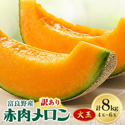 訳あり　ご家庭用に　富良野メロン赤肉8kg(4玉～6玉入り)