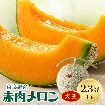 富良野メロン大玉　赤肉メロン1玉(2.3kg以上)
